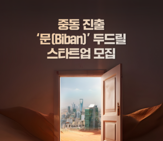 중기부, 중동 스타트업 행사·경진대회 참여 스타트업 모집