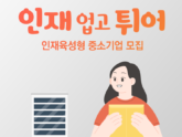중소벤처기업부, 인재육성형 중소기업 모집