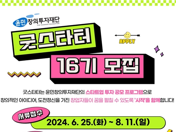 재단법인 윤민창의투자재단, 굿스타터 16기 모집 - 뉴스 썸네일 이미지