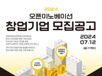 인천센터, 카카오모빌리티와 협업 창업기업 모집