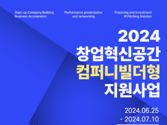 ‘컴퍼니빌더형 지원사업’ 1기 모집 “초기 스타트업 지원 강화”