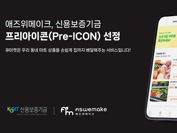 애즈위메이크, 신용보증기금 ‘프리아이콘’ 선정 - 뉴스 썸네일 이미지