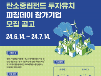 경기창조경제혁신센터, '2024 탄소중립펀드 투자유치 피칭데이' 개최