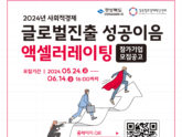 경북센터, '2024년 사회적경제 글로벌진출 성공이음 액셀러레이팅' 참여기업 모집