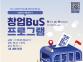 경기혁신센터, ‘창업-BuS 프로그램’ 참여기업 모집