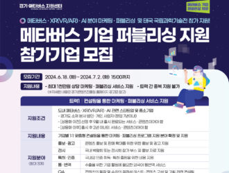 경기도X경콘진, '메타버스 기업 퍼블리싱 지원' 참여기업 모집
