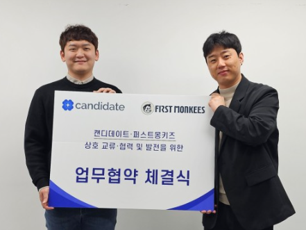 캔디데이트, 퍼스트몽키즈와 MOU 체결 - 뉴스 썸네일 이미지