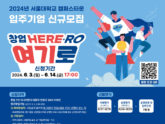 서울대학교 캠퍼스타운, '2024 하반기 서울대학교 캠퍼스타운' 입주기업 모집