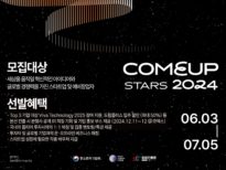 ‘컴업스타즈 2024’ 혁신 스타트업 발굴위해 모집 시작