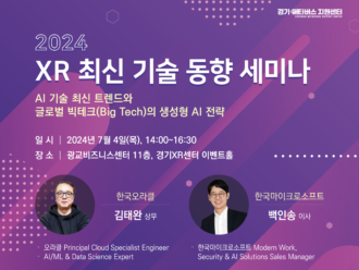 경콘진, ‘2024년 XR 최신기술동향 세미나’ 참가자 모집