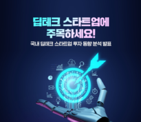 중기부 “딥테크 스타트업, 올해 상반기 1.2조원 투자 유치”