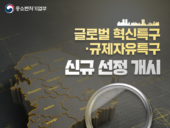 중기부, ‘글로벌 혁신특구․규제자유특구’ 선정 계획 공고