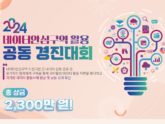 전북센터, ‘2024 데이터안심구역 활용 공동 경진대회’ 참가자 모집