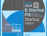 부산창경, 'B.Startup PIE 배치 프로그램 4기' 참여기업 모집