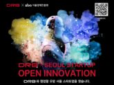 서울경제진흥원, DRB와 혁신 스타트업 모집