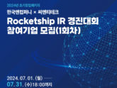 씨엔티테크, '로켓십 IR 경진대회' 참여기업 모집