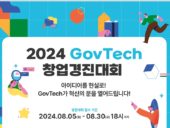 ‘2024 GovTech 창업경진대회’ 참가자 모집