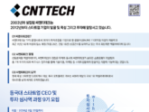 씨엔티테크, '동국대 스타트업 CEO 및 투자 심사역 과정 with CNTTECH' 9기 모집