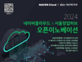 서울경제진흥원, '2024 네이버클라우드 X 서울창업허브 오픈이노베이션' 진행