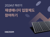 해줌, '제주도 재생에너지 입찰제도 시범사업' 2차 참여 희망자 모집