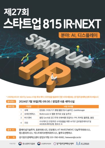 경기혁신센터, ‘제27회 스타트업 815 IR NEXT’ 마무리 - 뉴스 썸네일 이미지