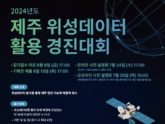인공지능팩토리, ‘2024년 제주 위성데이터 활용 경진대회’ 참가자 접수