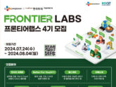 한국투자액셀러레이터, ‘프론티어랩스 4기’ 참여 스타트업 모집