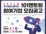 씨엔티테크, 2024 초기창업패키지 101멘토링 참여기업 모집