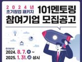 씨엔티테크, 2024 초기창업패키지 101멘토링 참여기업 모집