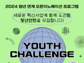 제주센터, 청년 연계 오픈이노베이션 ‘Youth Challenge’ 청년인턴 모집
