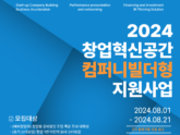경기도경제과학진흥원, ‘컴퍼니빌더형 지원사업’ 2기 참가팀 모집