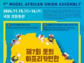 한‧아프리카재단, ‘제7회 모의 아프리카연합 총회’ 참가자 모집
