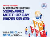 씨엔티테크·CJ ENM 커머스 부문, ‘오픈이노베이션 밋업데이’ 참여기업 모집
