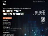 서울창조경제혁신센터, '2024 스타트업 오픈스테이지' 참가기업 모집