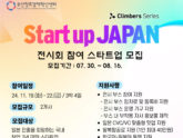 부산창경, 'Climbers Startup JAPAN 2024-가을-' 전시회 참여 스타트업 모집