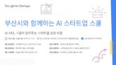 구글 스타트업 캠퍼스X부산시, ‘AI 스타트업 스쿨’ 3기 프로그램 개최