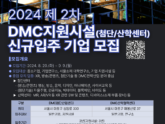 서울경제진흥원, DMC 중소기업 지원시설 신규 입주 기업 모집