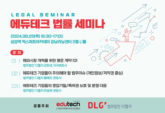 법무법인 디엘지X한국에듀테크산업협회, ‘에듀테크 법률 세미나’ 공동 개최