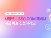 사방넷-SSG닷컴, 온라인 셀러 대상 무료 웨비나 개최