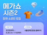 서울경제진흥원, ‘메가쇼 2024 시즌2’ 참여 소공인 모집