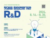 경기혁신센터, ‘창업전문기관 R&D’ 추천기업 모집