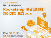 씨엔티테크·헥토그룹, 로켓십 IR 경진대회 참여기업 모집