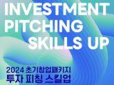 부산창경, '2024년 초기창업패키지 투자 피칭 스킬업' 참여기업 모집