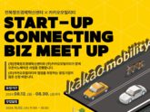 전북센터, 카카오모빌리티와 2024 스타트업 커넥팅 비즈 밋업 개최
