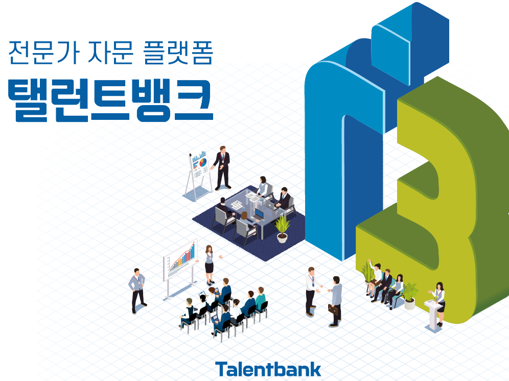 탤런트뱅크, ‘회생·워크아웃기업 경영정상화 컨설팅 지원사업’ 수행사 선정 - 뉴스 썸네일 이미지