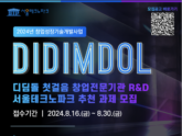 서울테크노파크, 디딤돌 첫걸음 창업전문기관 R&D 모집