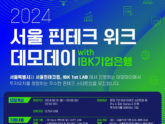 서울시, '2024 서울 핀테크위크 데모데이 with IBK기업은행' 개최