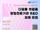 서울테크노파크, '디딤돌 첫걸음 창업전문기관 R&D 과제' 모집