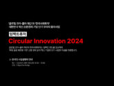 한국사회투자, '임팩트퓨처 – Circular Innovation 2024' 모집