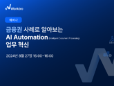 이든티앤에스, ‘금융권 사례로 알아보는 AI 자동화 업무 혁신’ 웨비나 개최